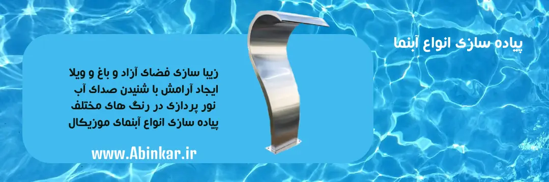پیاده سازی انواع آبنما با آبینمار غین آب خوردنه
