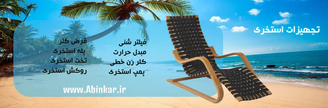آبینمار عرضه‌کننده انواع تجهیزات استخری
