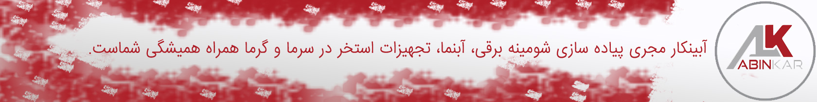 آبنما، شومینه برقی، تجهیزات استخری با آبینکار