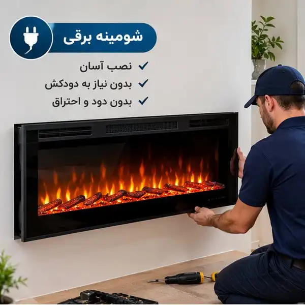 شومینه برقی چیست و چه مزایایی دارد؟