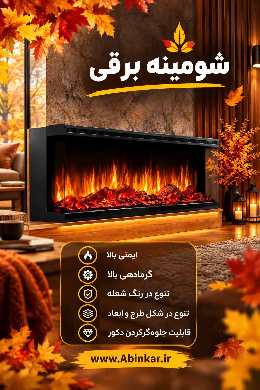 خرید شومینه برقی ایمن و حرفه ای از آبینکار تو رو در مقابل سرما ایمن میکنه
