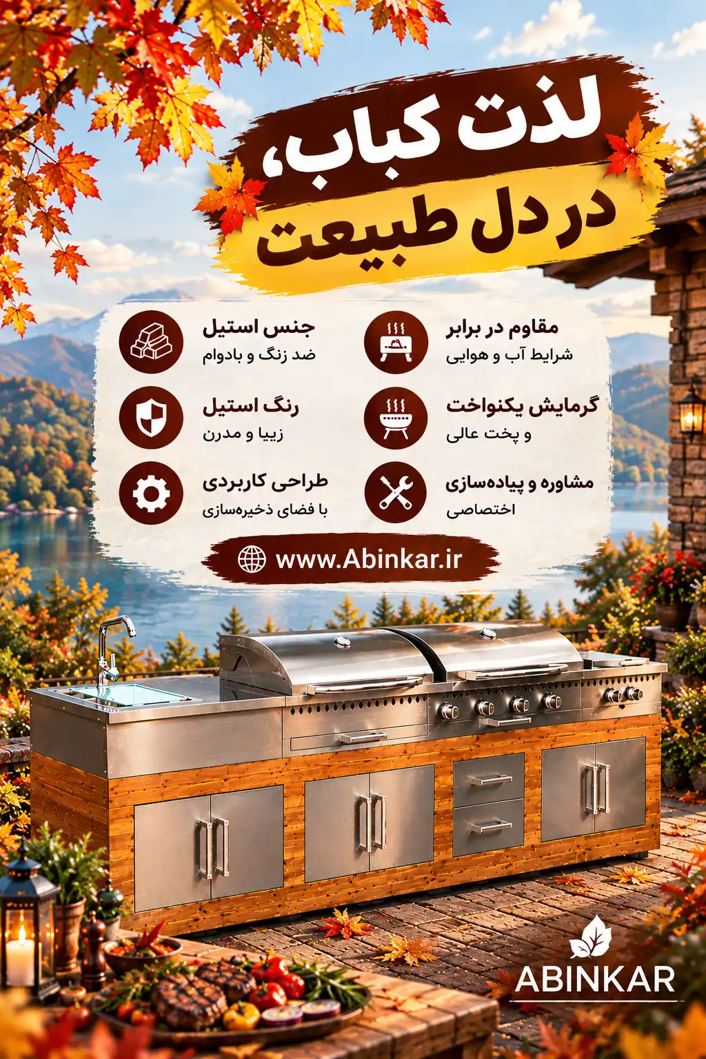 لذت کباب پاییزی امسال با باربیکیو ذغالی آبینکار دو برابر میشه
