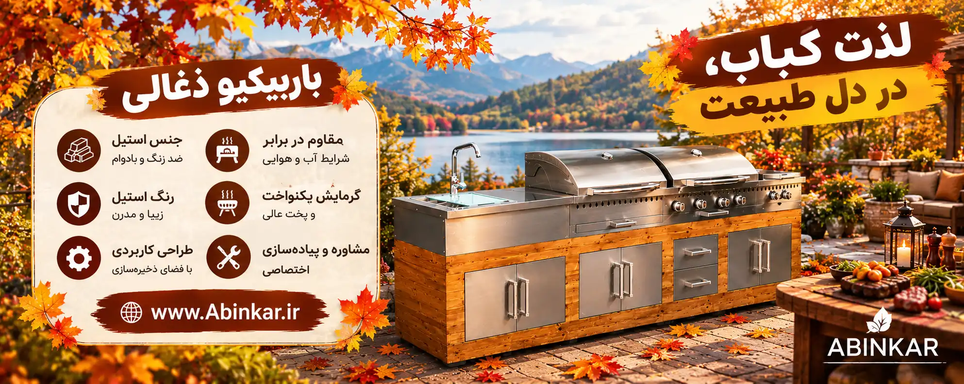 لذت کباب پاییزی امسال با باربیکیو ذغالی آبینکار دو برابر میشه