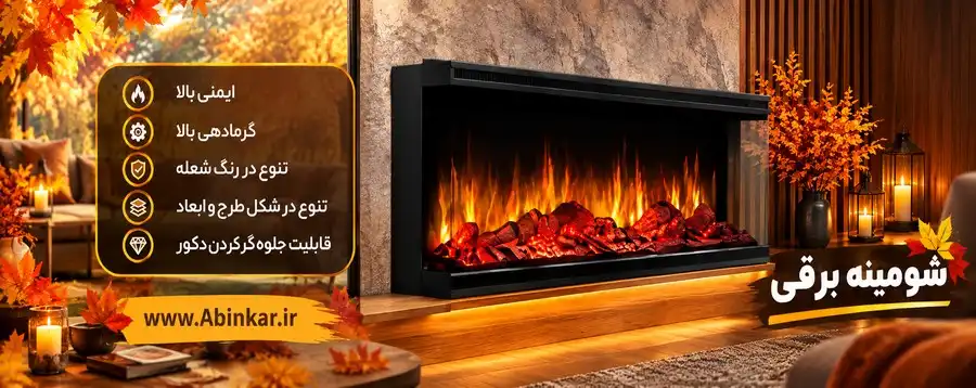 خرید شومینه برقی ایمن و حرفه ای از آبینکار تو رو در مقابل سرما ایمن میکنه