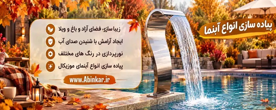 شنیدن صدای آب تو باغ پاییز امسال با آبینکار آرامبخش تره