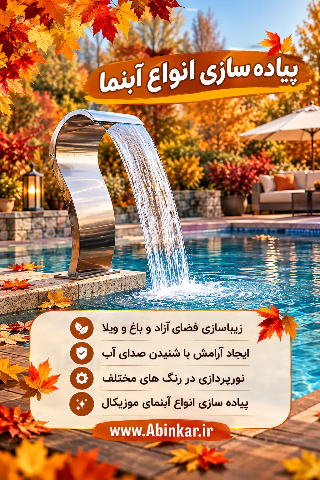 شنیدن صدای آب تو باغ پاییز امسال با آبینکار آرامبخش تره